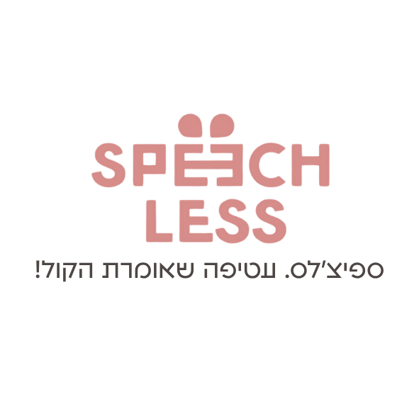 ספיצ'לס - עטיפה שאומרת הקול